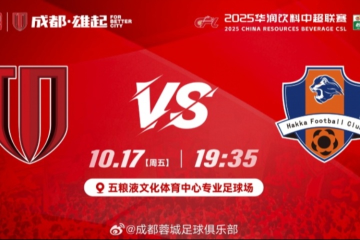 蓉城vs梅州首发